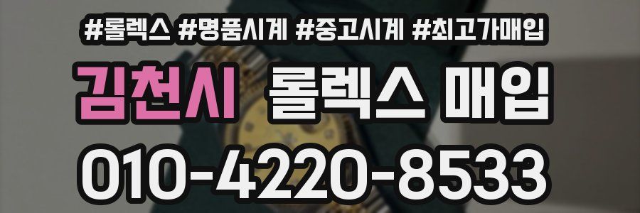 김천시 롤렉스 매입