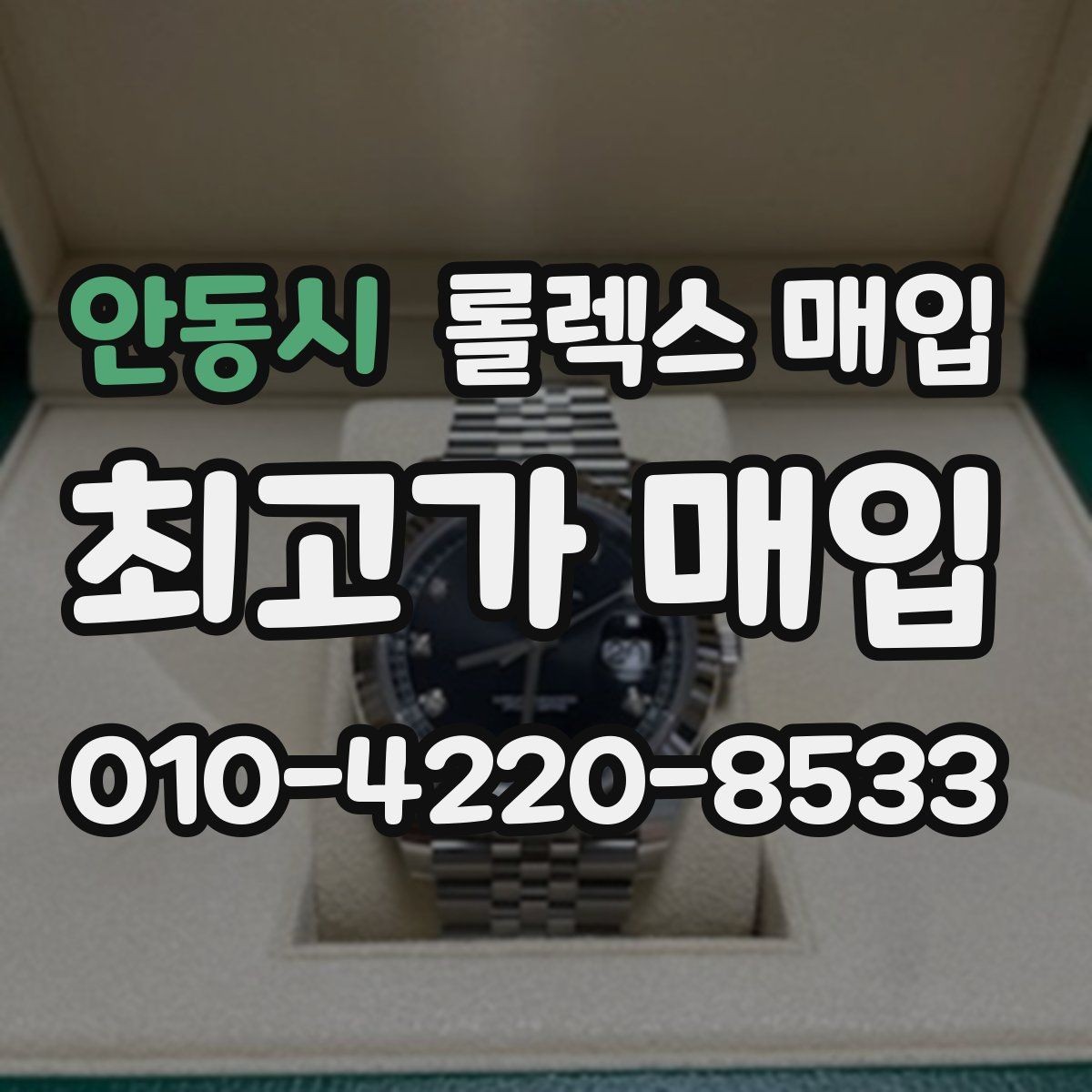안동시 롤렉스 매입 무리한 광택 작업이 위험한 이유