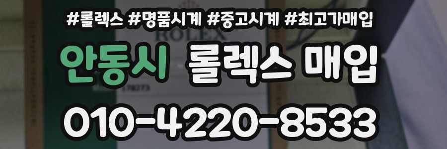 안동시 롤렉스 매입
