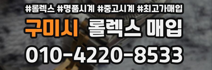 구미시 롤렉스 매입