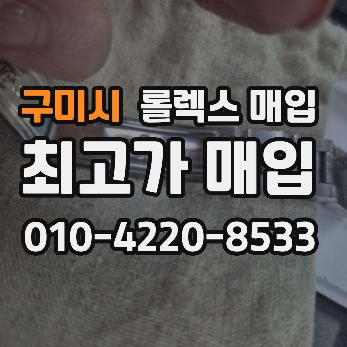 구미시 롤렉스 매입