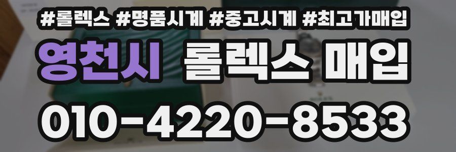 영천시 롤렉스 매입