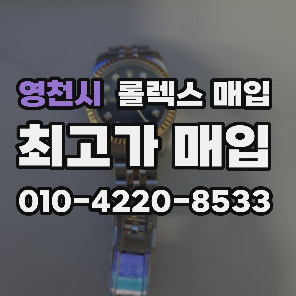 영천시 롤렉스 매입