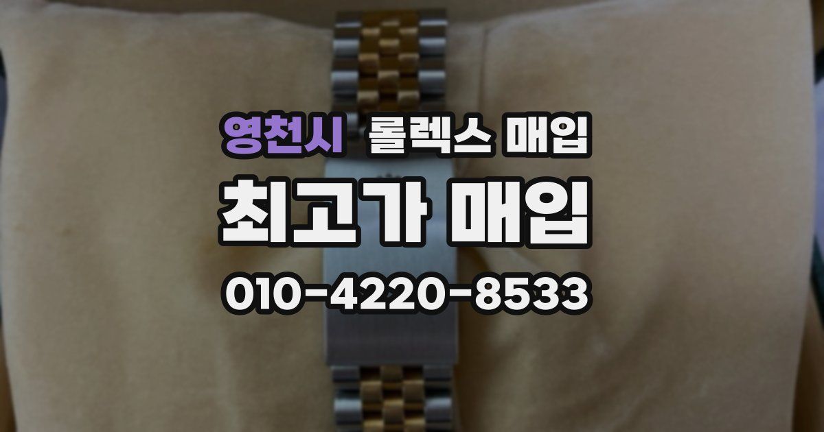 영천시 롤렉스 매입