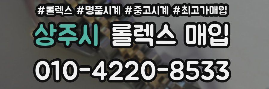 상주시 롤렉스 매입
