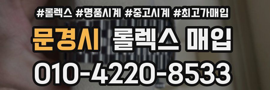 문경시 롤렉스 매입