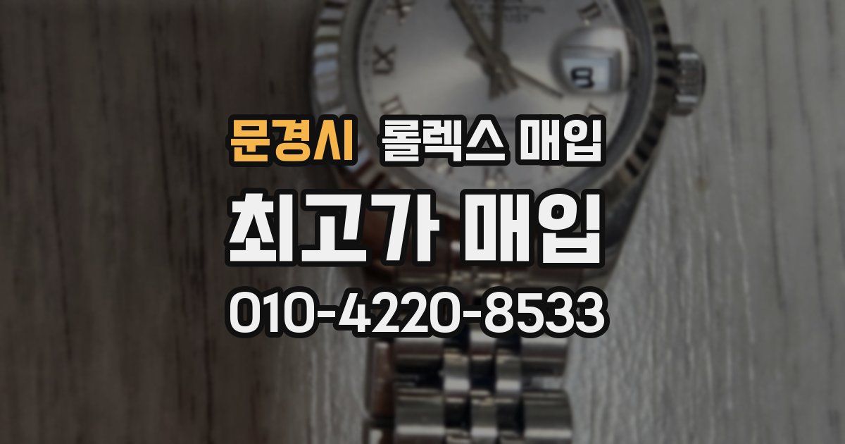문경시 롤렉스 매입