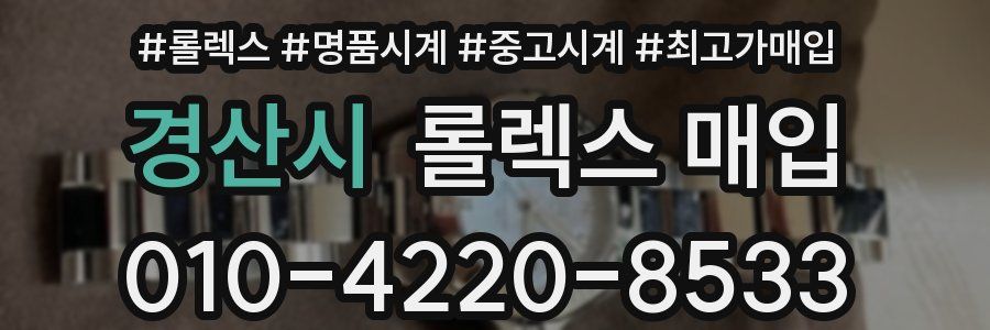 경산시 롤렉스 매입