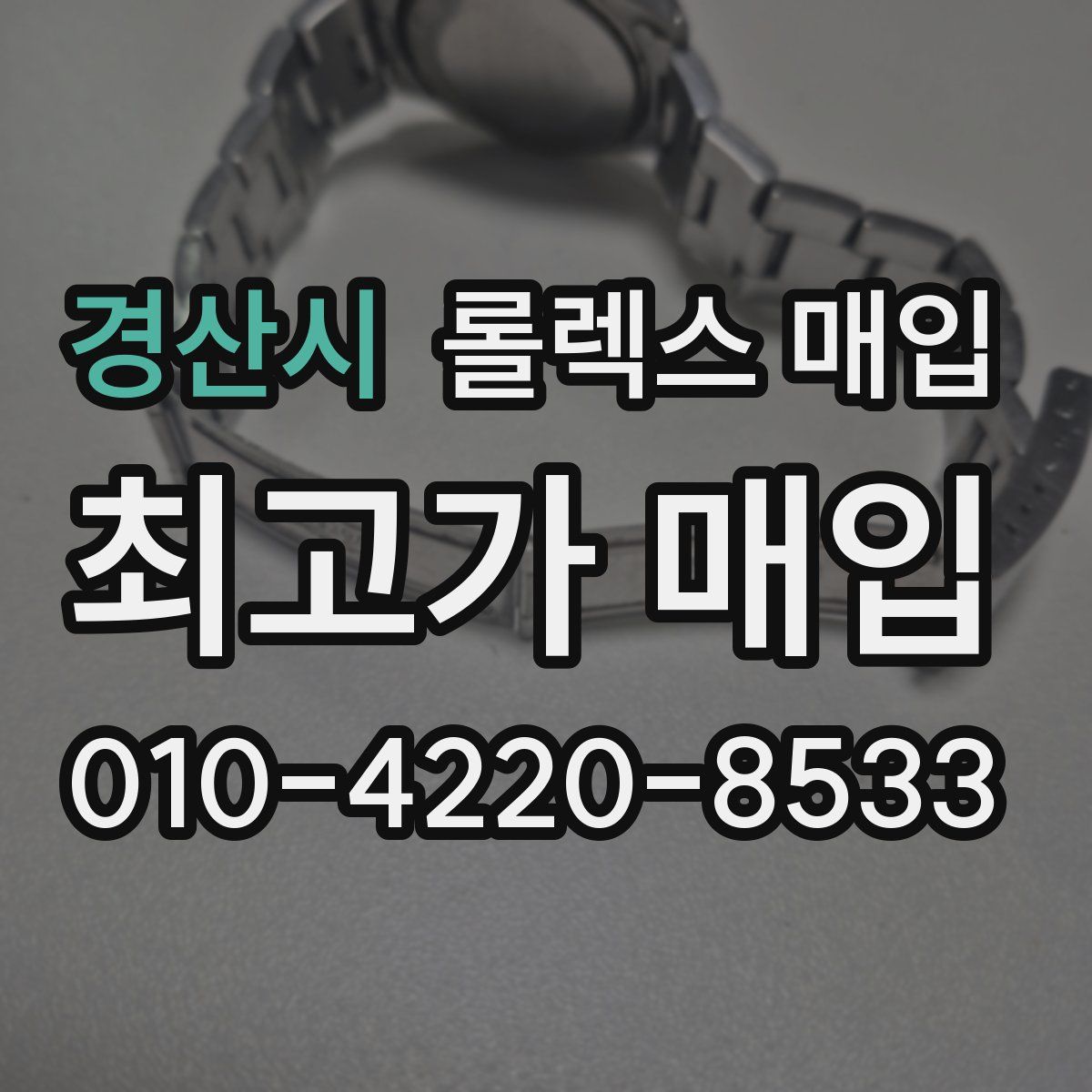 경산시 롤렉스 매입