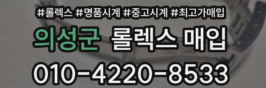 의성군 롤렉스 매입