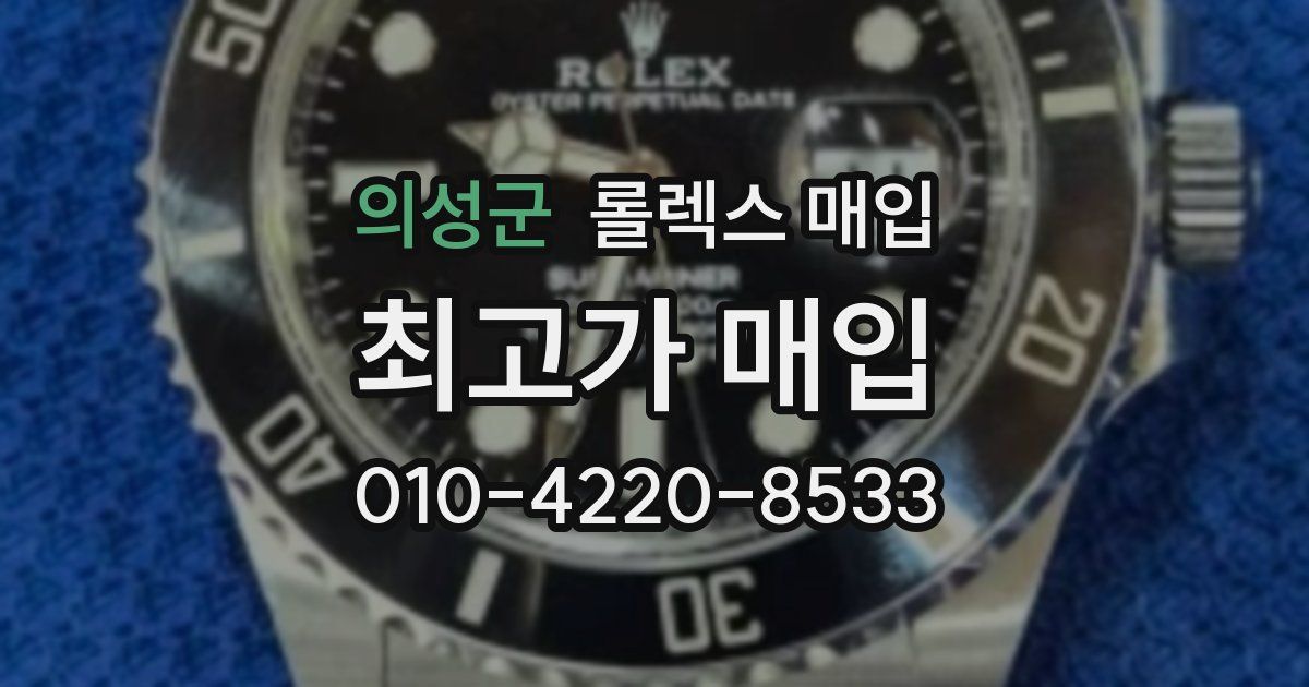 의성군 롤렉스 매입