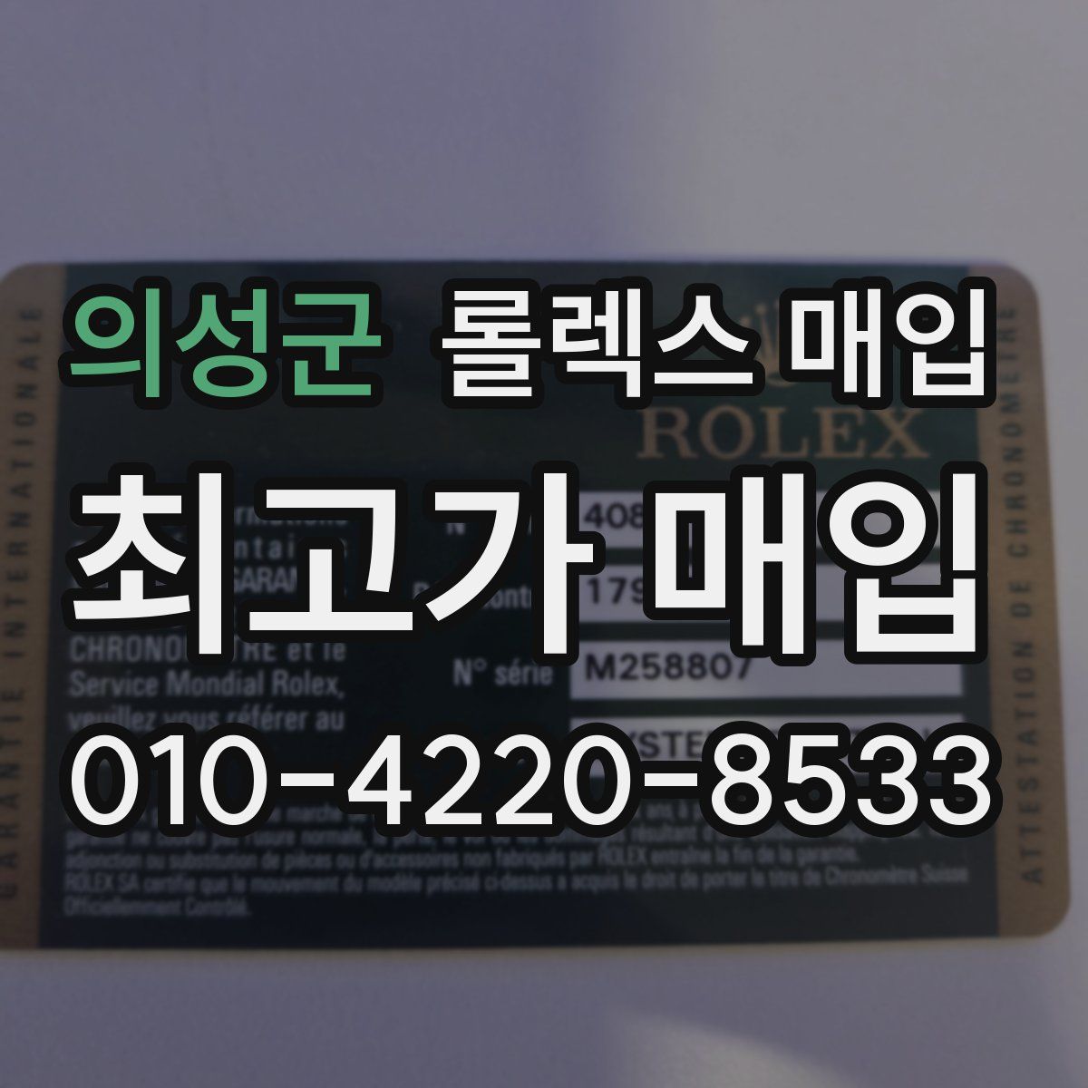 의성군 롤렉스 매입