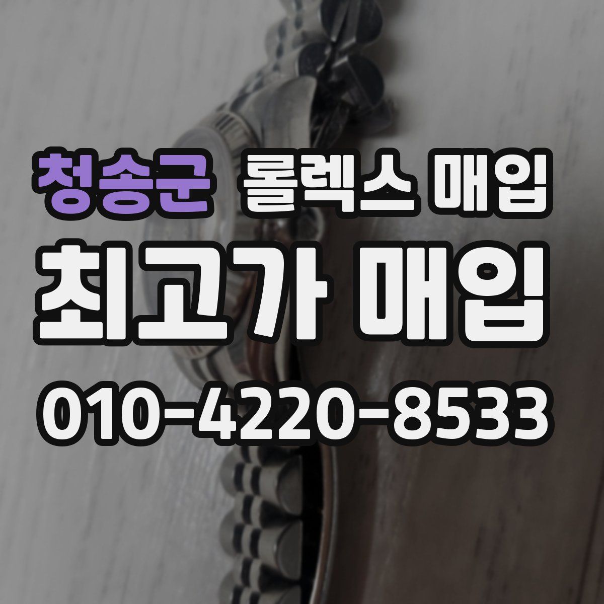 청송군 롤렉스 매입