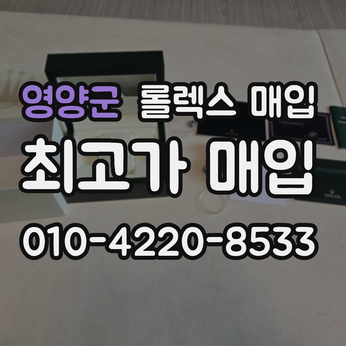 영양군 롤렉스 매입