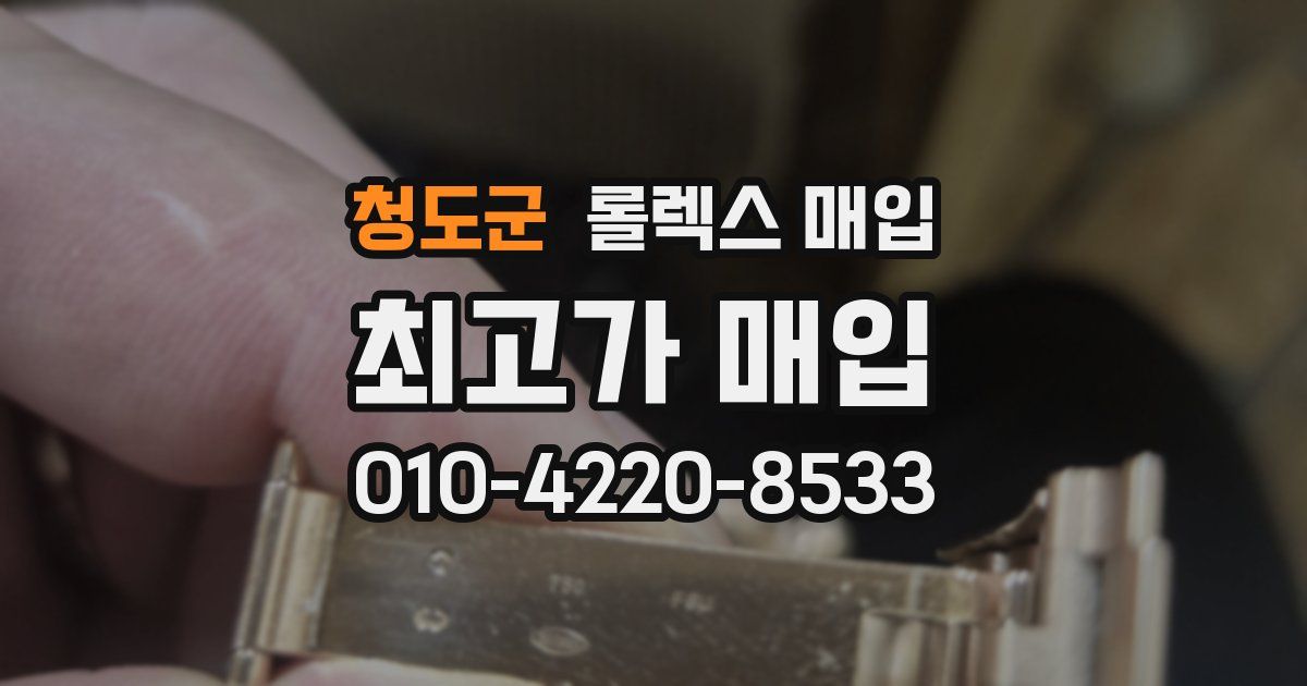 청도군 롤렉스 매입