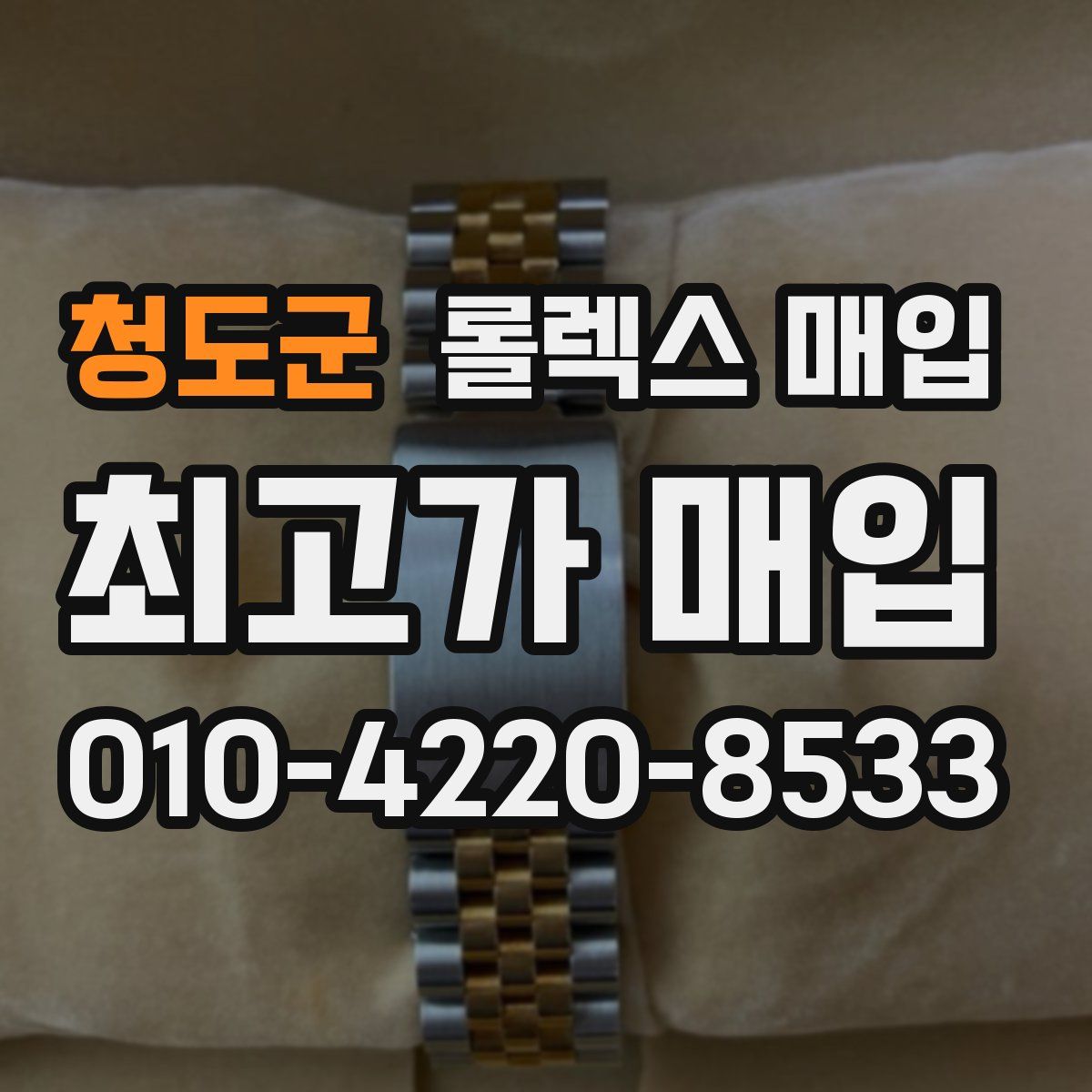 청도군 롤렉스 매입