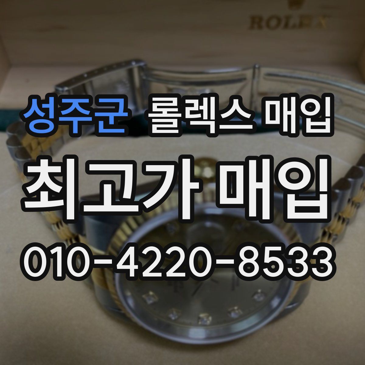 성주군 롤렉스 매입