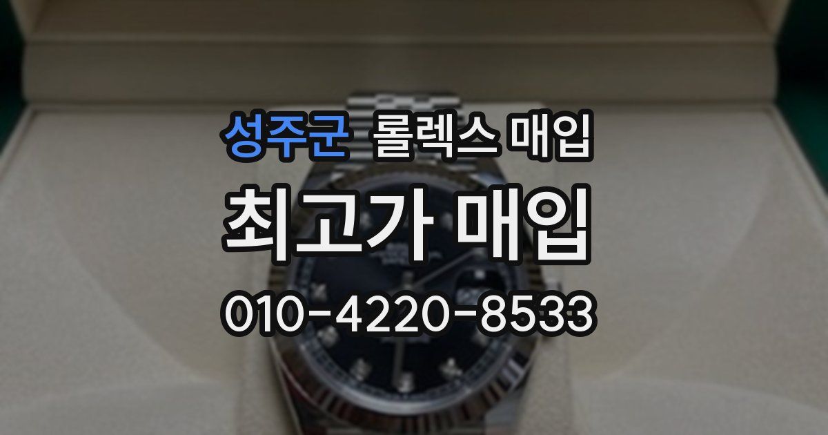 성주군 롤렉스 매입