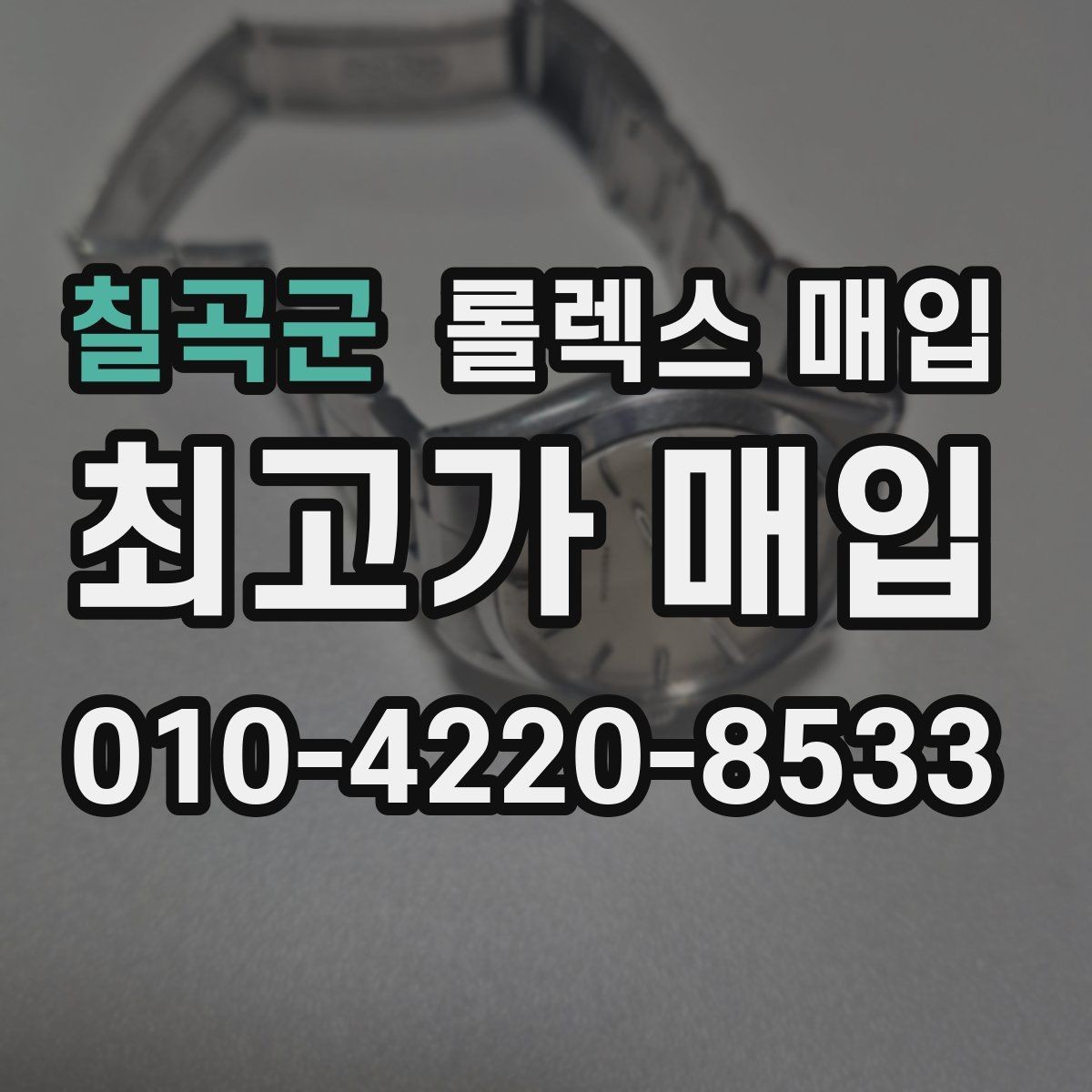 칠곡군 롤렉스 매입 버클 잠금이 약하면 감가될까
