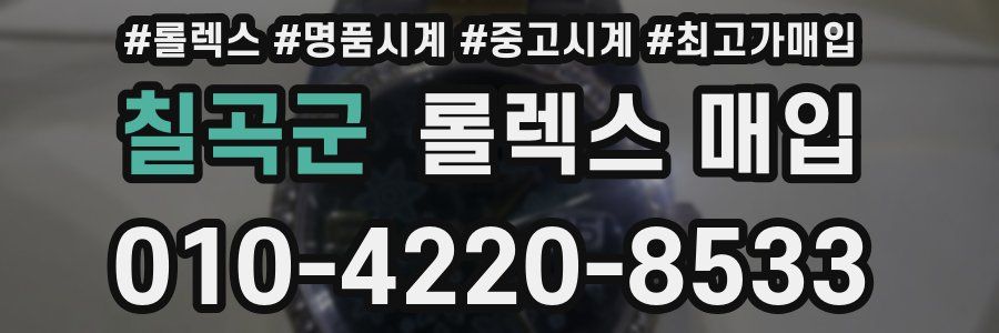 칠곡군 롤렉스 매입