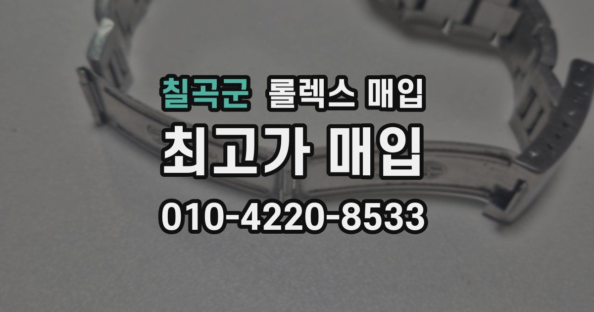 칠곡군 롤렉스 매입