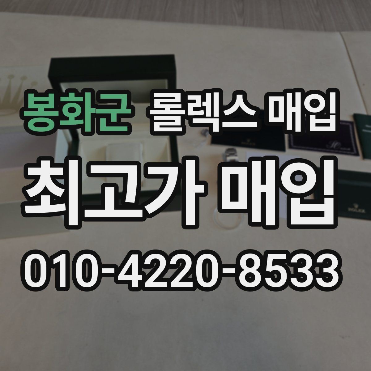 봉화군 롤렉스 매입 구매 시점이 가까우면 유리할까