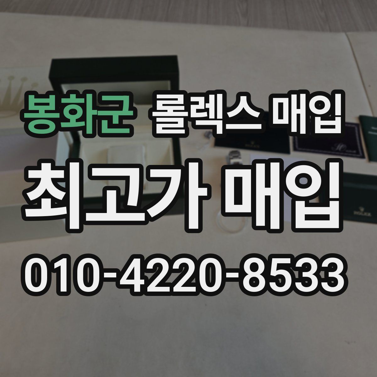 봉화군 롤렉스 매입