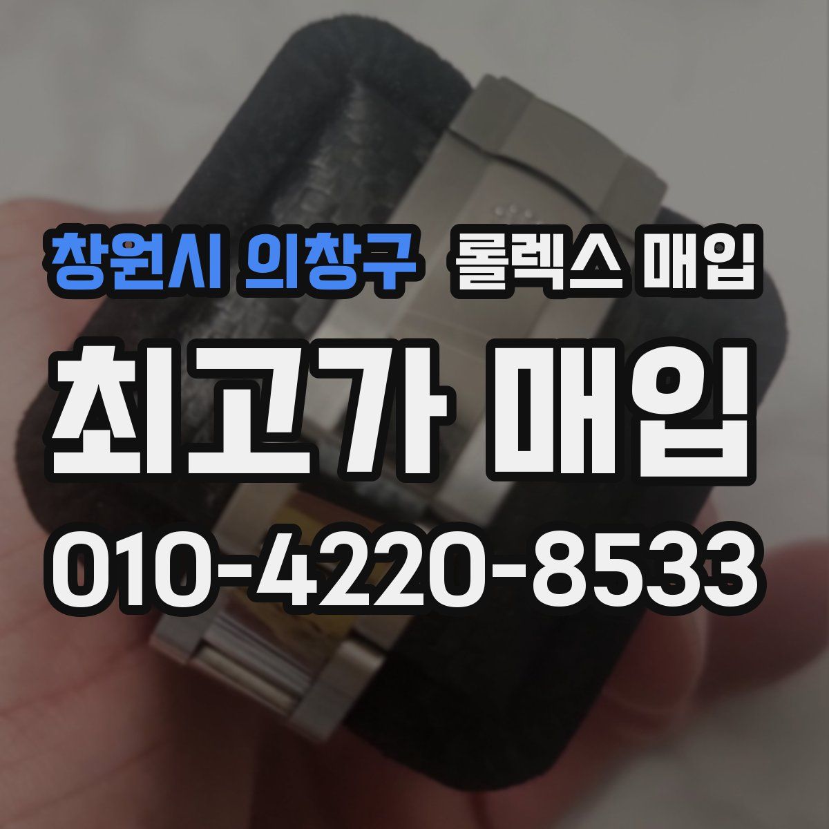 창원시 의창구 롤렉스 매입