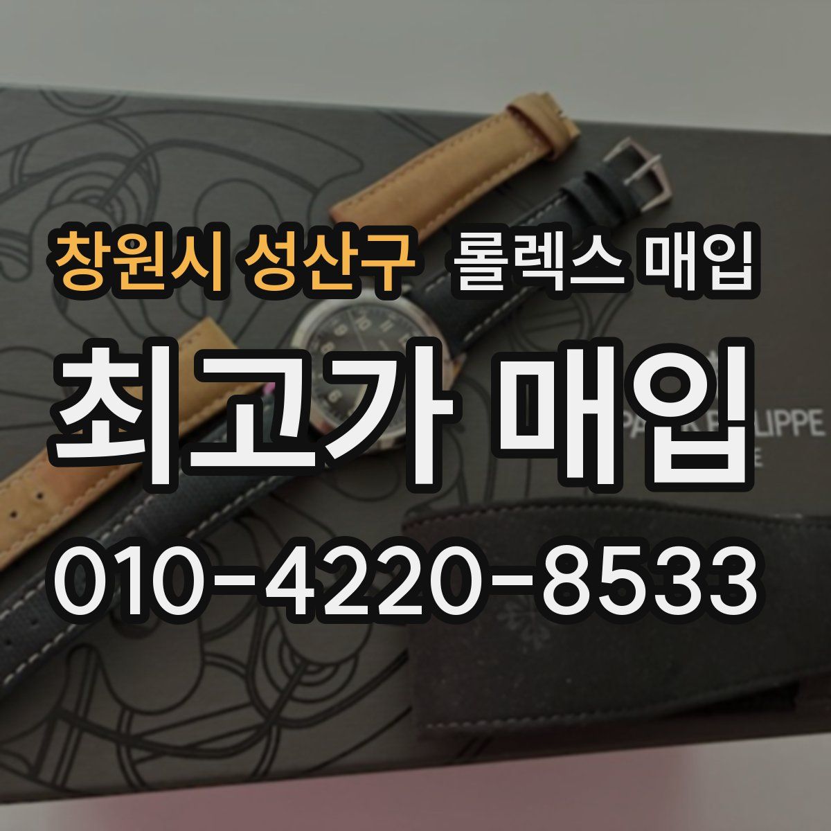 창원시 성산구 롤렉스 매입