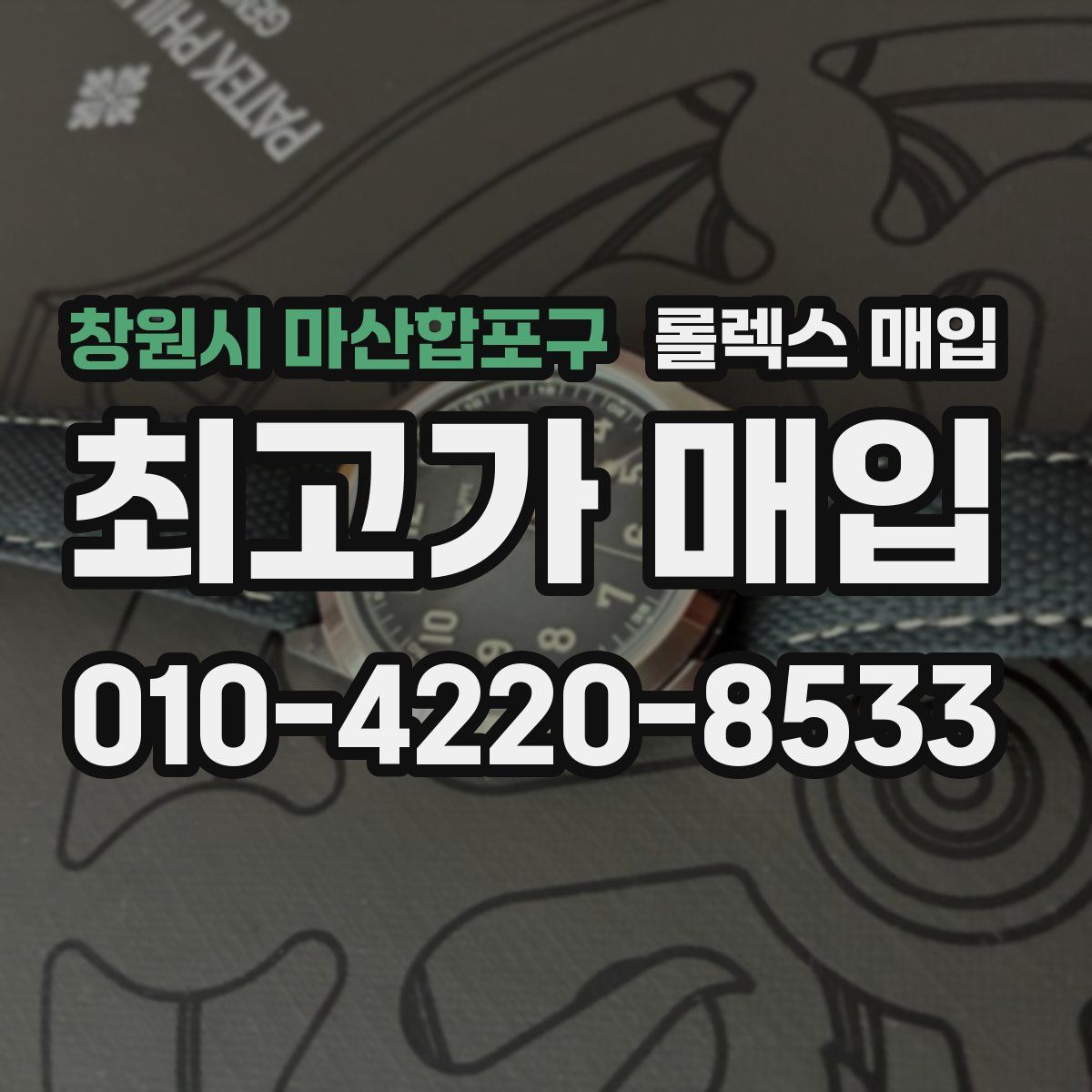 창원시 마산합포구 롤렉스 매입