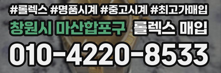 창원시 마산합포구 롤렉스 매입