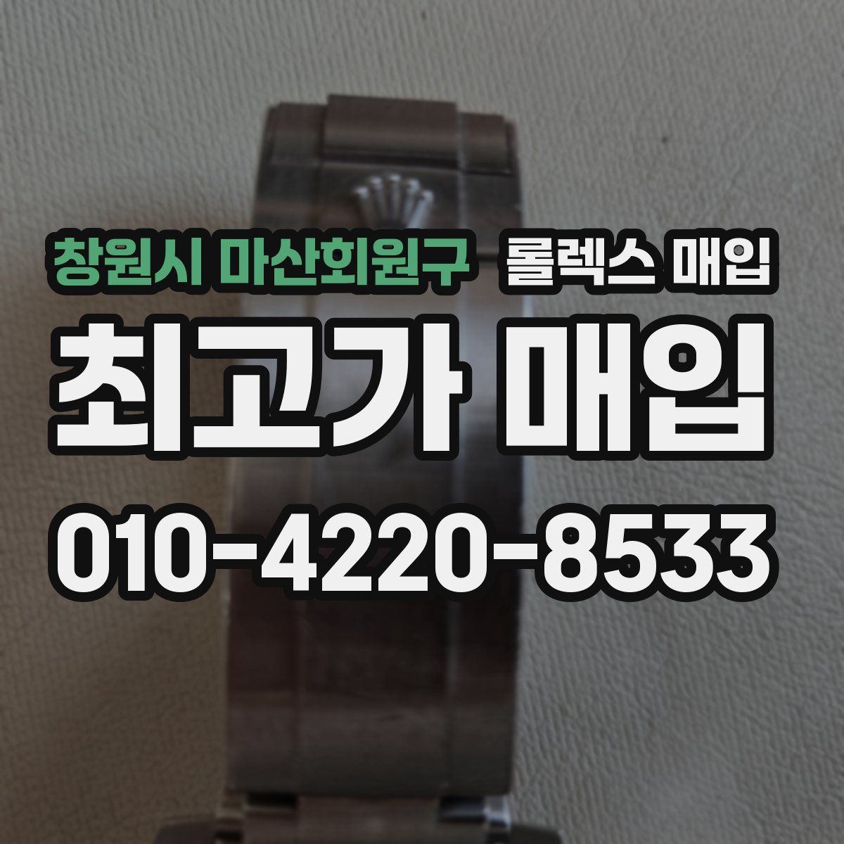 창원시 마산회원구 롤렉스 매입