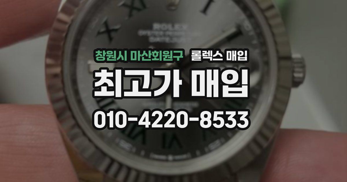 창원시 마산회원구 롤렉스 매입