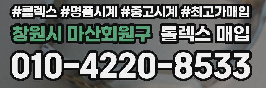 창원시 마산회원구 롤렉스 매입