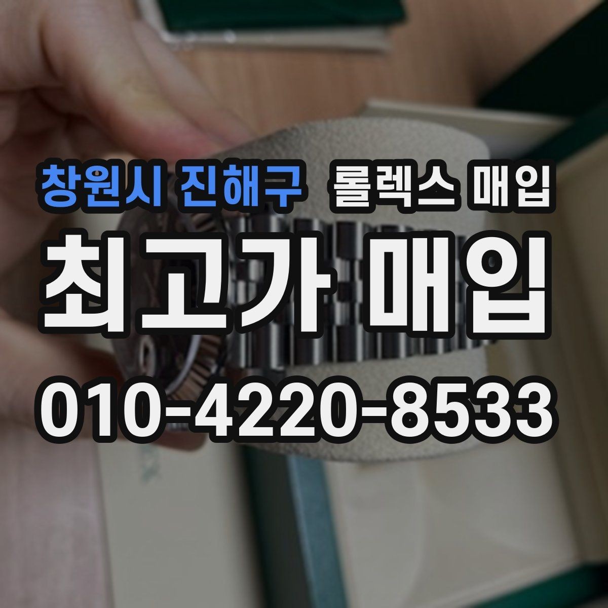 창원시 진해구 롤렉스 매입 줄 조절 흔적이 남으면 감가될까