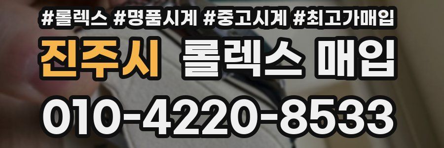 진주시 롤렉스 매입