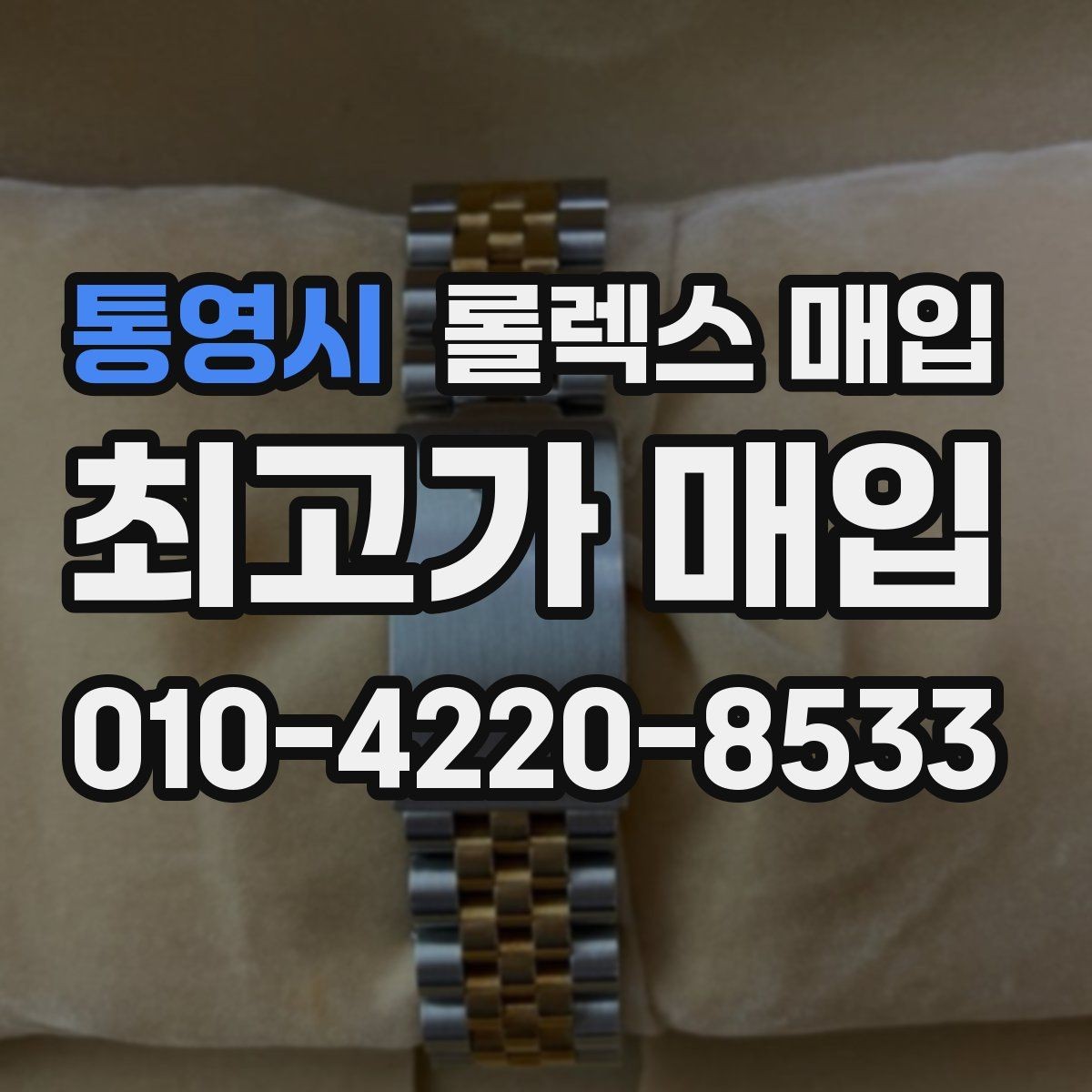 통영시 롤렉스 매입 오래된 시계도 시세가 나오는 이유
