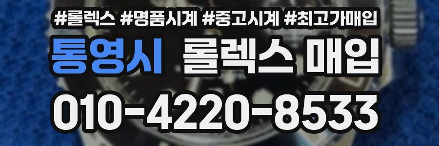 통영시 롤렉스 매입
