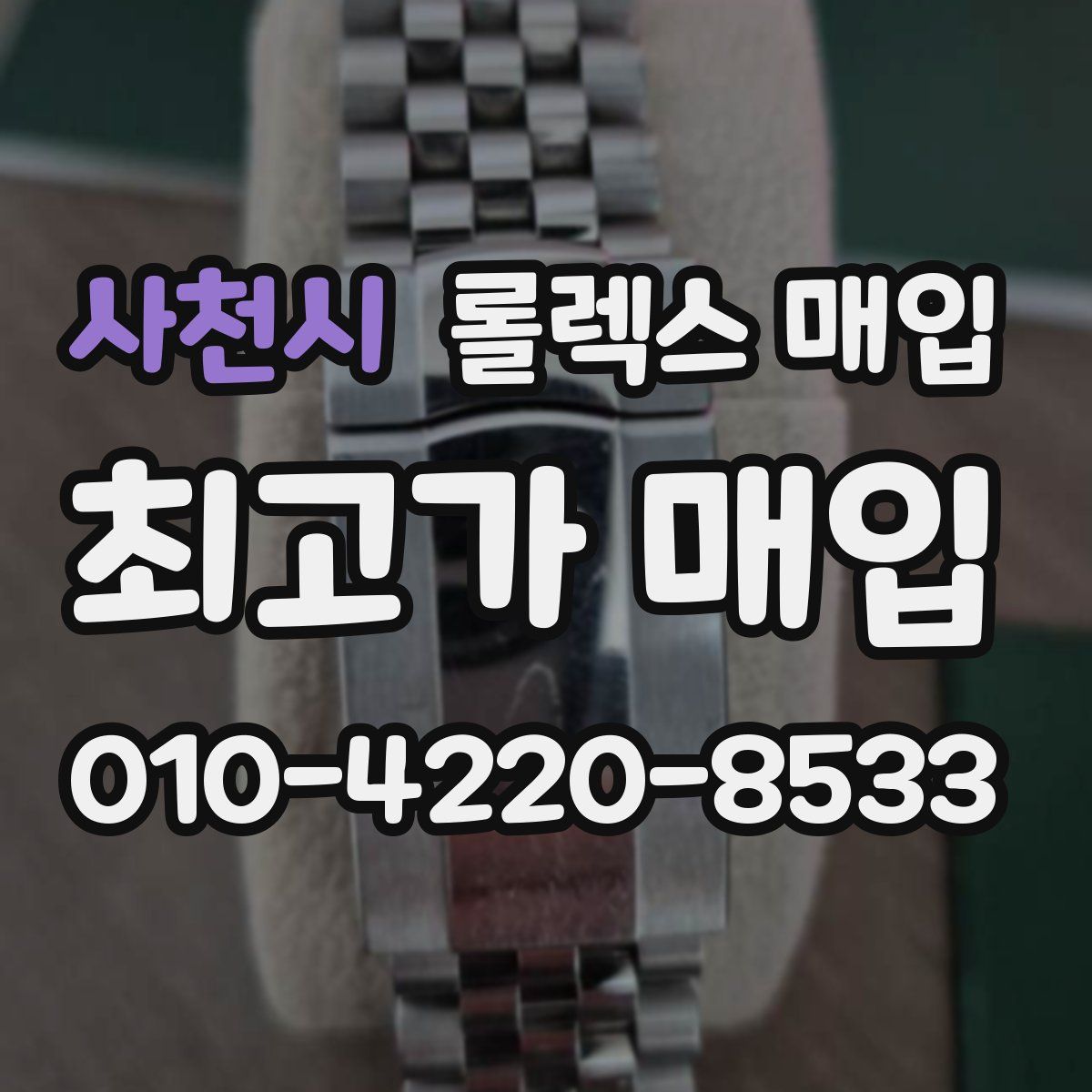 사천시 롤렉스 매입