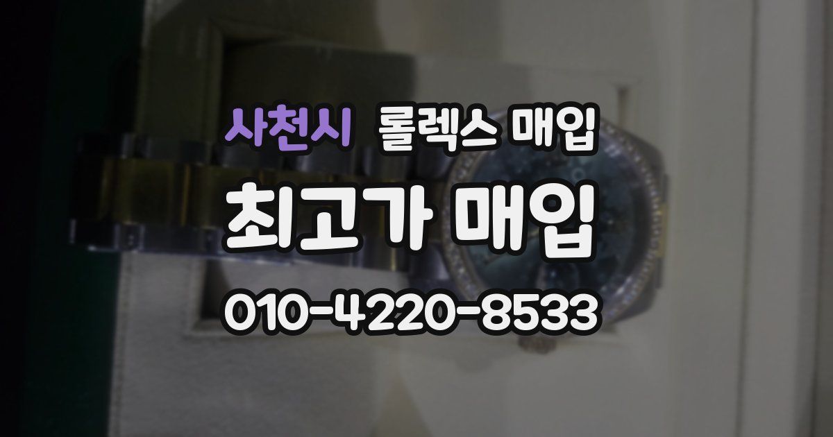사천시 롤렉스 매입