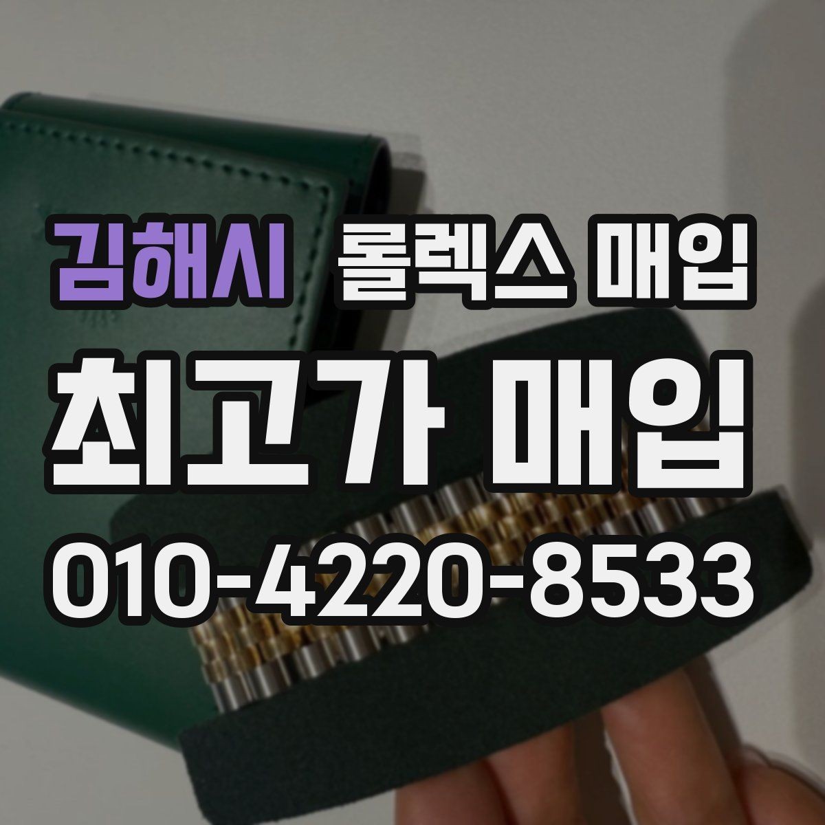 김해시 롤렉스 매입 오버홀 비용이 견적에 반영되는 방식