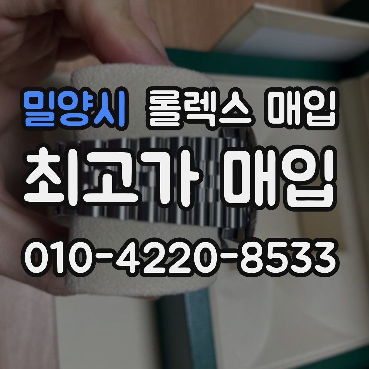 밀양시 롤렉스 매입 위탁 판매가 유리한 경우 정리