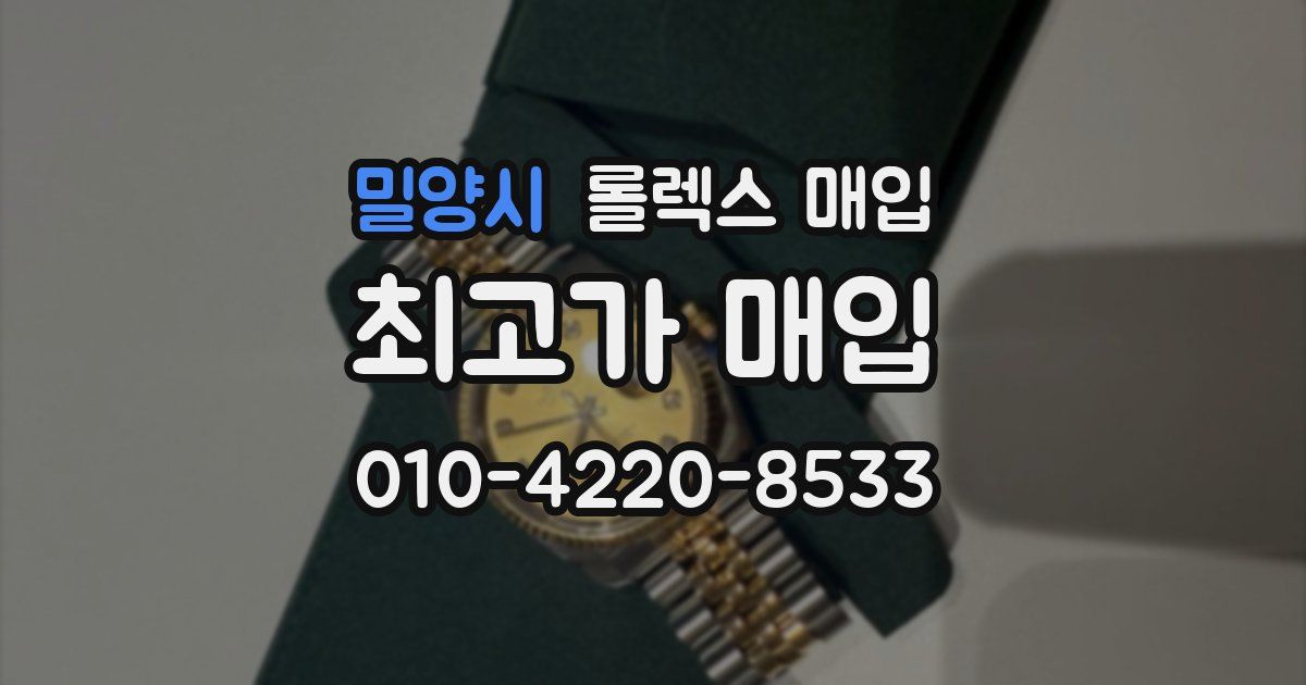 밀양시 롤렉스 매입