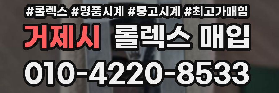 거제시 롤렉스 매입