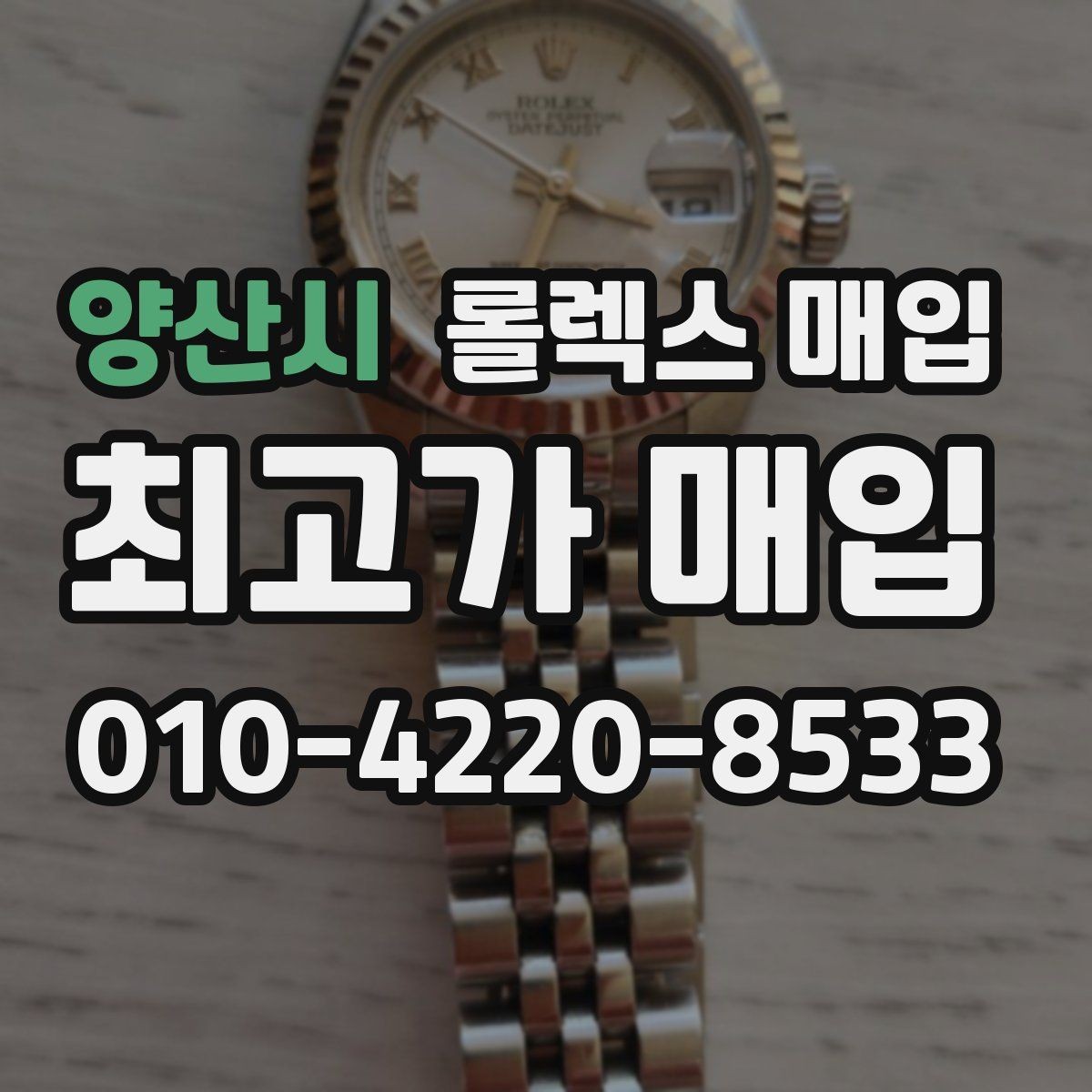양산시 롤렉스 매입 인기 모델일수록 확인이 까다로운 이유