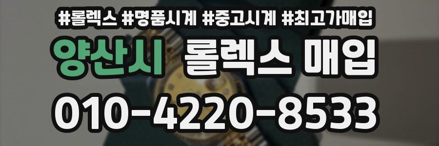 양산시 롤렉스 매입