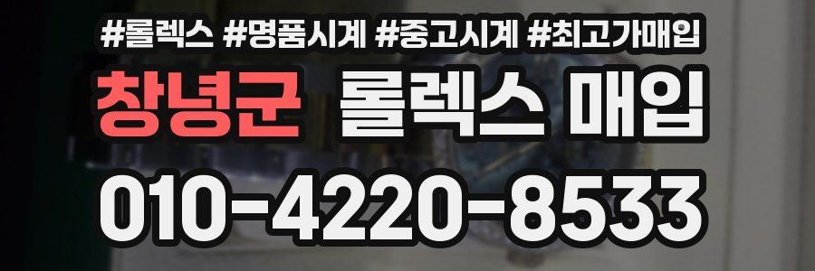 창녕군 롤렉스 매입