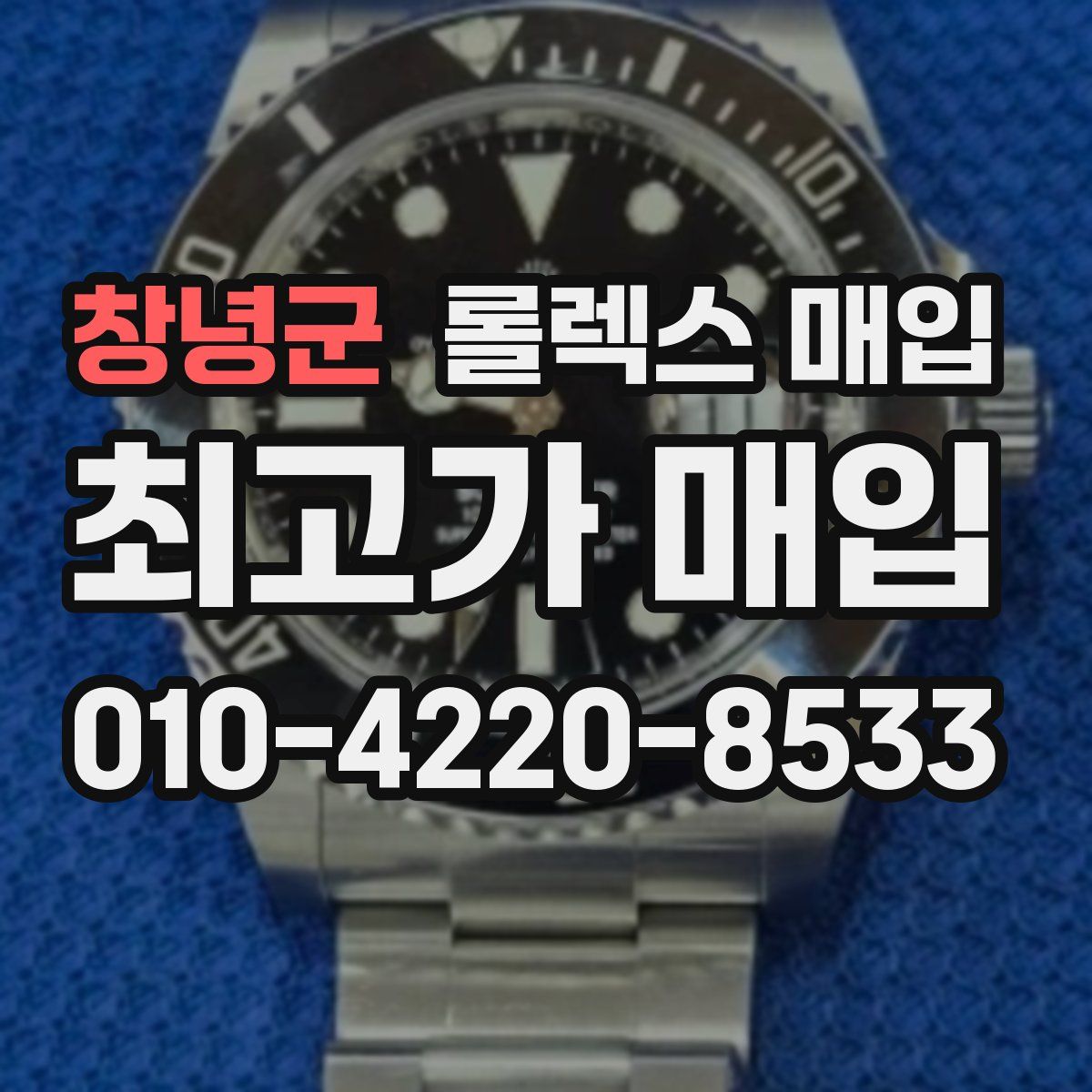 창녕군 롤렉스 매입