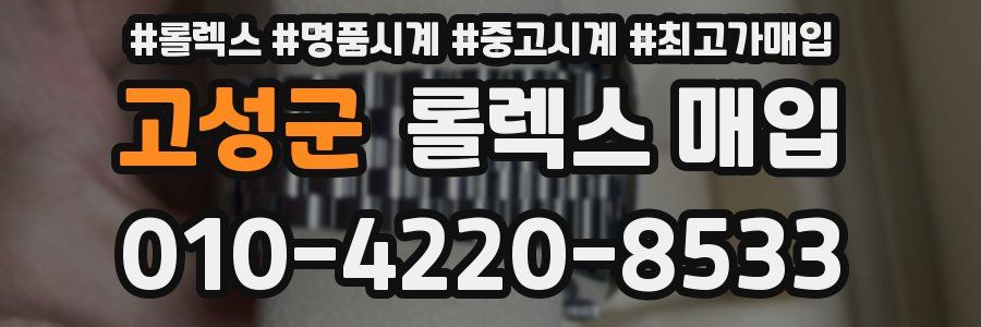 고성군 롤렉스 매입