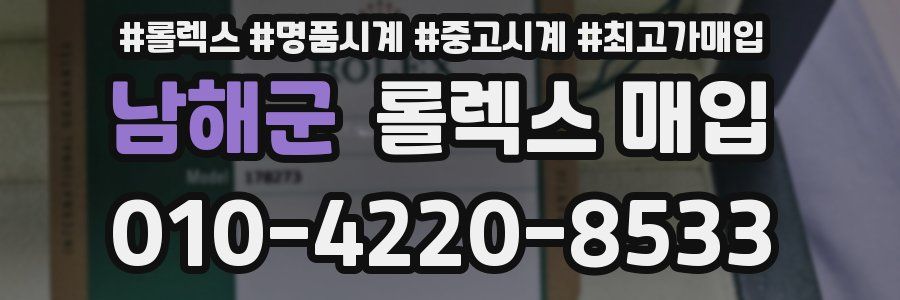 남해군 롤렉스 매입